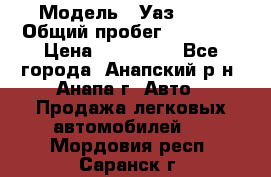  › Модель ­ Уаз 3151 › Общий пробег ­ 50 000 › Цена ­ 150 000 - Все города, Анапский р-н, Анапа г. Авто » Продажа легковых автомобилей   . Мордовия респ.,Саранск г.